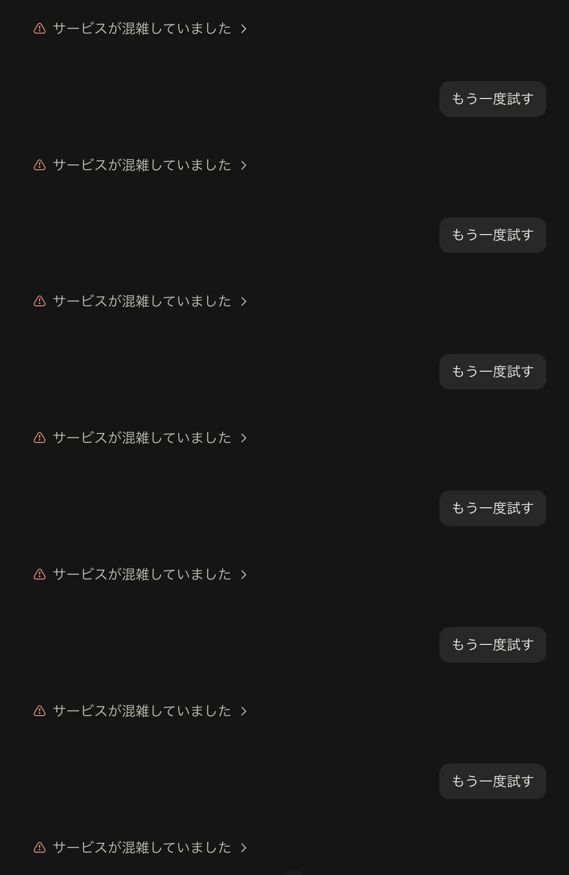 Claudeの画面に「サービスが混雑していました」という警告と「もう一度試す」ボタンが、やり直すたびに同じ形で縦に積み上がっている様子