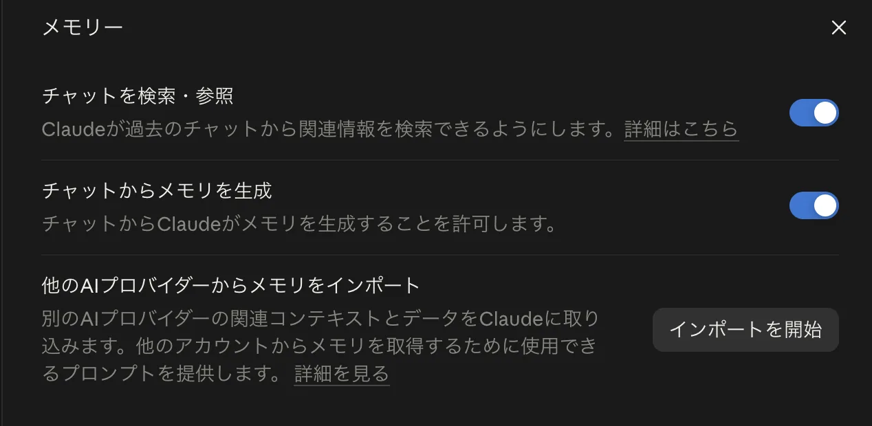 Claudeのメモリー設定画面。「チャットを検索・参照」「チャットからメモリを生成」に続いて「他のAIプロバイダーからメモリをインポート」という項目と「インポートを開始」ボタンが並んでいる