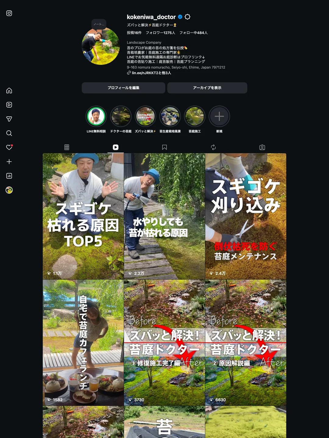 苔庭ドクターのInstagramプロフィール画面。所在地は愛媛県西予市野村町で、フォロワー1,275人ながらリール動画が1.1万回から2.4万回再生されている