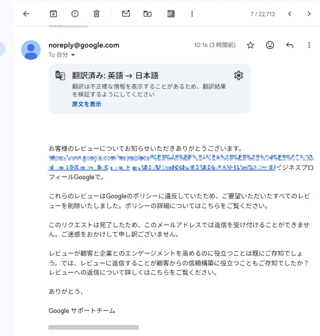 Googleサポートチームからのメール。「これらのレビューはGoogleのポリシーに違反していたため、ご要望いただいたすべてのレビューを削除いたしました」と書かれている