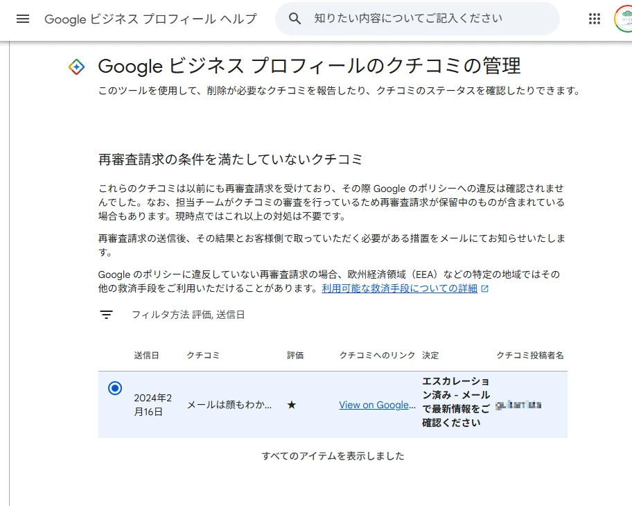 クチコミ管理ツールの一覧画面。残った1件の決定欄が「エスカレーション済み - メールで最新情報をご確認ください」に変わっている