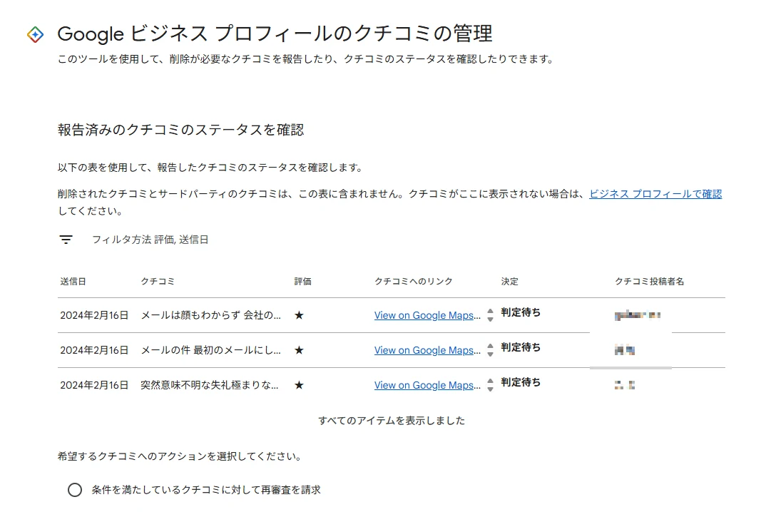 クチコミ管理ツールの一覧画面。2024年2月16日に報告した3件の決定欄が、すべて「判定待ち」のままになっている