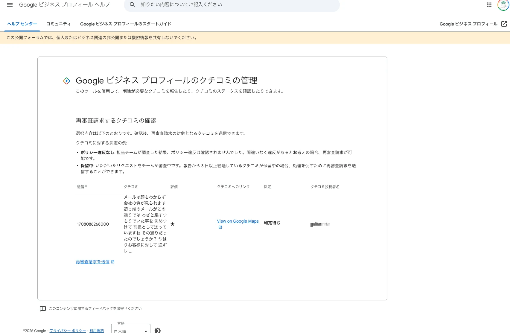 クチコミ管理ツールの再審査請求画面。「報告から 3 日以上経過しているクチコミが保留中の場合、処理を促すために再審査請求を送信することができます」と説明されている