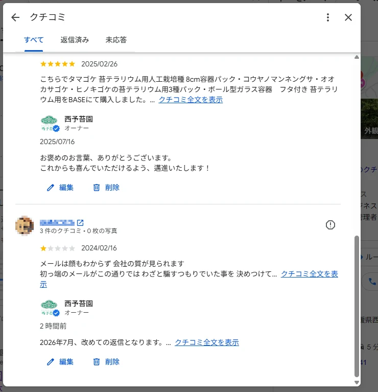 Googleビジネスプロフィールのクチコミ画面。低評価の口コミの下に、西予苔園オーナーからの返信が投稿されている
