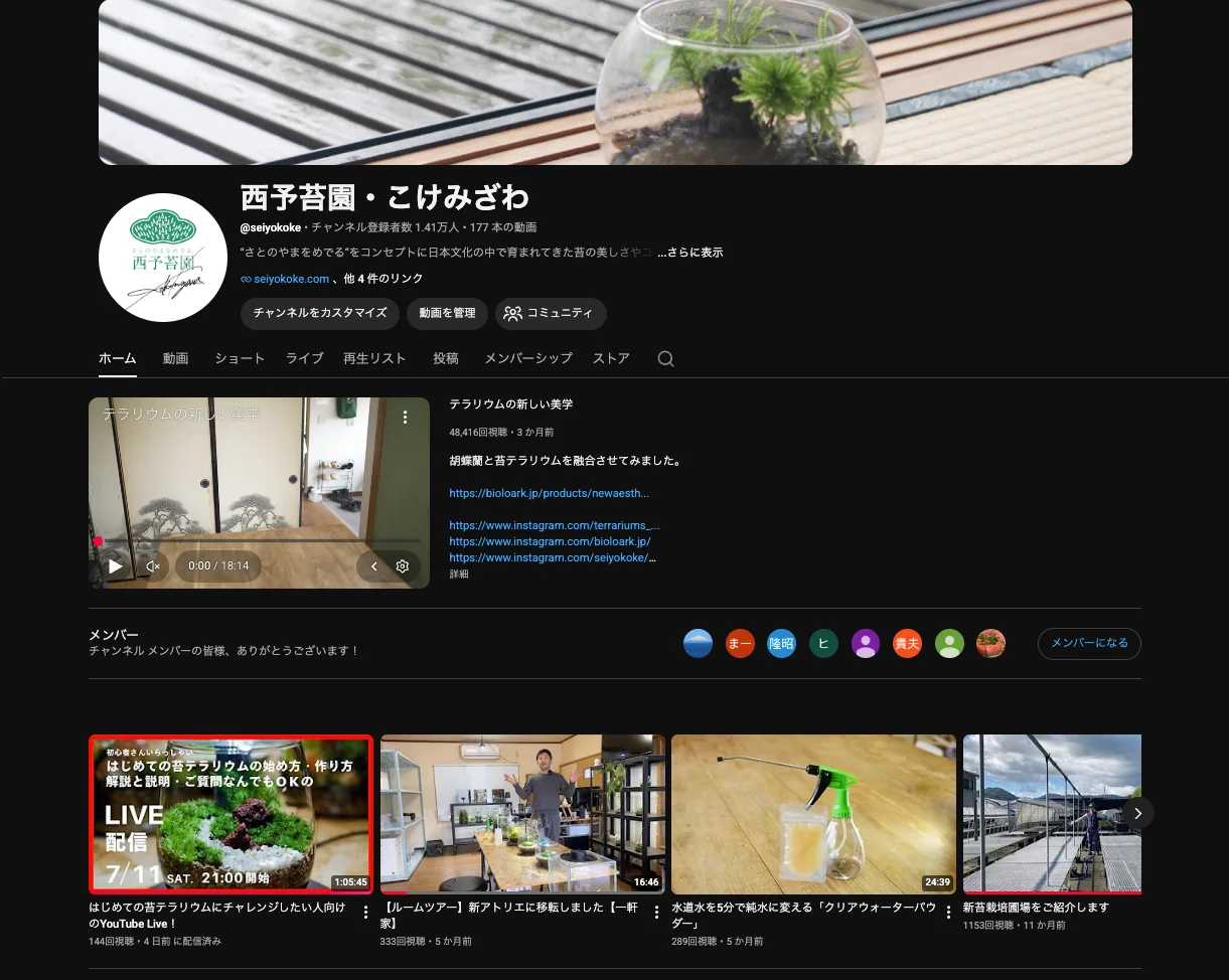 YouTubeチャンネル「西予苔園・こけみざわ」の実際の画面。チャンネル登録者数1.41万人・177本の動画を公開している
