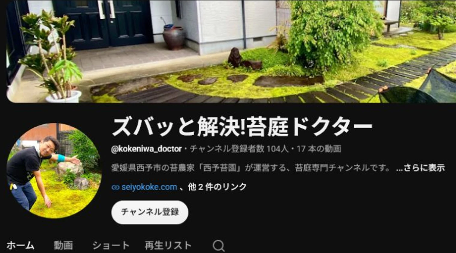 ズバッと解決!苔庭ドクターのYouTubeチャンネルトップ画面