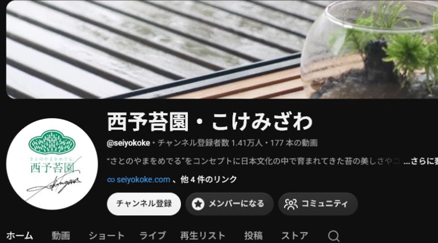 西予苔園・こけみざわのYouTubeチャンネルトップ画面